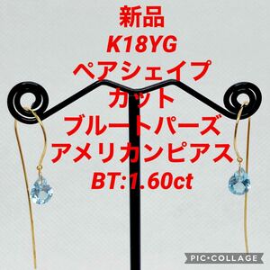 新品 K18YG ペアシェイプカット ブルートパーズ アメリカンピアス BT:1.60ct