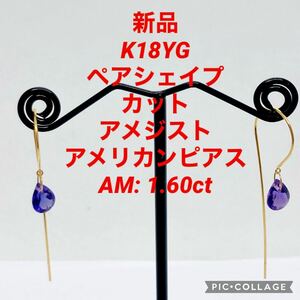 新品 K18YG ペアシェイプカット アメジスト アメリカンピアス AM:1.60ct