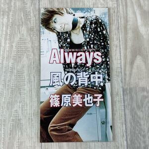 【8cm CD シングル】 篠原美也子 Always 風の背中