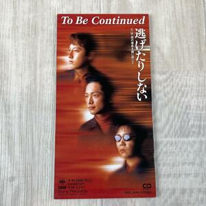 【8cm CD シングル】 (To Be Continued) 逃げたりしない