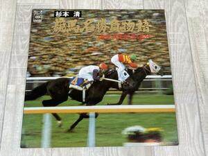 さ281　LP レコード 杉本清：競馬名勝負物語 '77競馬カレンダー付