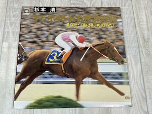 さ282　LP レコード 杉本清 テンポイント名勝負物語