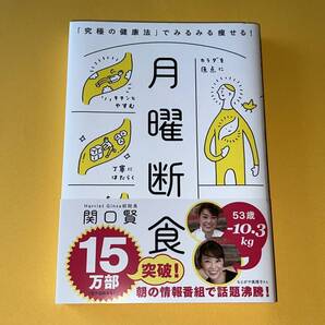 月曜断食「究極の健康法」でみるみる痩せる! 関口 賢★本★誰でも簡単に実践! 究極のダイエット&体質改善法 断食を楽にする知恵 減量