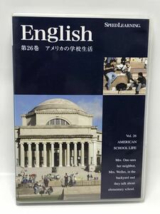 スピードラーニング 英語学習 第26巻 アメリカの学校生活