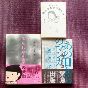 まんしゅうきつこ、しりあがり寿、つづ井【サブカルコミック3冊セット】 