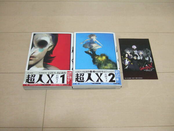 石田スイ　■　超人X　１－２巻　初版帯付き　ポストカード付き　■　即決