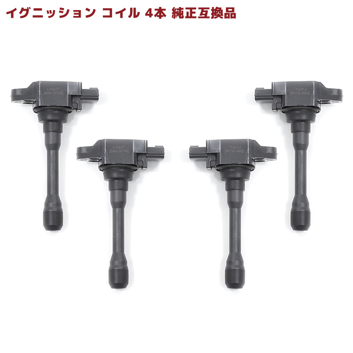 日産 ティーダ C11 イグニッションコイル 4本 半年保証 純正同等品 4本 22448-1KT0A 22448-JA00C 互換品 スパークプラグ