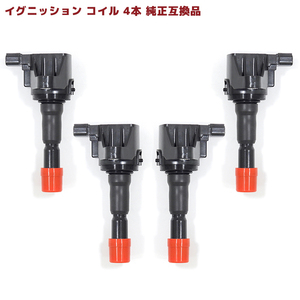 ホンダ CR-Z ZF2 イグニッションコイル 4本 半年保証 純正同等品 4本 30520-RB0-S01 30520-RB0-003 互換品 スパークプラグ