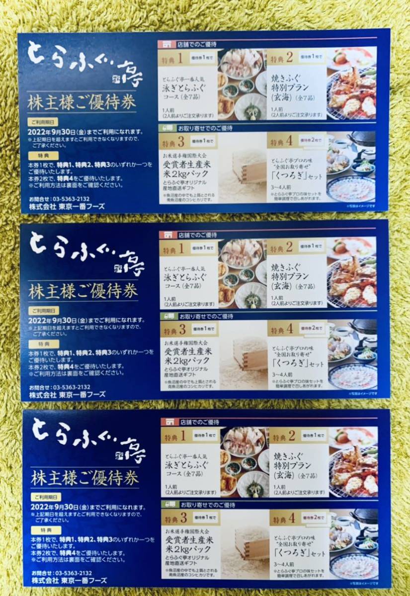 ヤフオク! -「とらふぐ亭 株主優待」の落札相場・落札価格