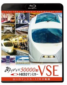 ありがとう小田急ロマンスカー50000形VSE 【Blu-ray Disc】(中古品)