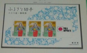 1991年・ふるさと切手-小型シート(静岡)