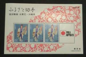 1991年・ふるさと切手-小型シート(沖縄)