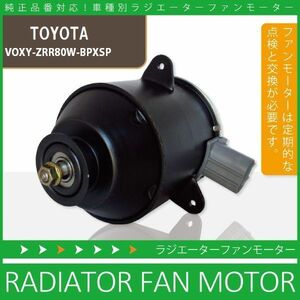 電動ファンモーター ラジエーター トヨタ ヴォクシー ZRR80W-BPXSP 対応 16363-23010 純正用 冷却用 冷却水 TOYOTA VOXY