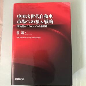 中国次世代自動車市場への参入戦略　現地発イノベーションの最前線 周磊／著　日経Ａｕｔｏｍｏｔｉｖｅ　Ｔｅｃｈｎｏｌｏｇｙ／編集