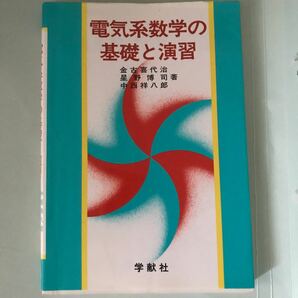 ［値下げ］電気系数学の基礎と演習 