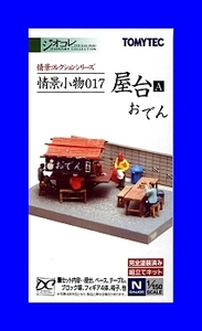 情景小物 017 屋台A　おでん　1/150 ジオコレ 情景コレクション　トミーテック TOMYTEC ジオラマコレクション