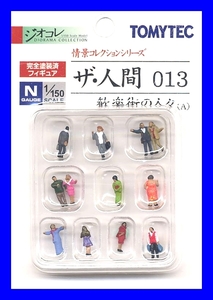 ザ・人間013　 歓楽街の人々(A)　TOMYTEC　ジオコレ　情景コレクションシリーズ　鉄道模型　人　人間　ミニチュア　1/150　Nゲージ