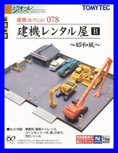 建物コレクション　078 建機レンタル屋B ～昭和風～　1/150 ジオコレ トミーテック TOMYTEC ジオラマコレクション