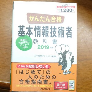 かんたん合格基本情報技術者教科書　２０１９年度 五十嵐順子／著　ラーニング編集部／著