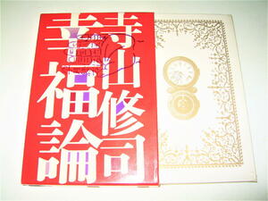 ◇【文学】幸福論・寺山修司・1973/4刷◆装幀：粟津潔