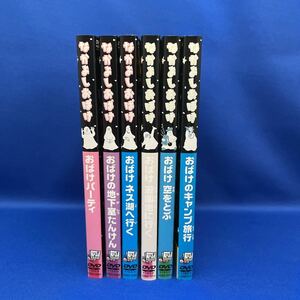 【DVD】なかよしおばけ 全6巻セット レンタル落ち / ジャック・デュケノワ/ 音声・字幕とも日本語・英語のバイリンガル仕様/アニメーション