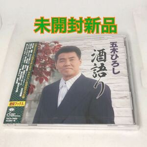 未開封新品　五木ひろし 『五木ひろし 酒語り 』　全18曲収録　TKCA74855 19/10/2発売 徳間ジャパン