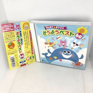 【国内盤CD】 『みんなで☆おでかけ どうようベスト60 』CD2枚組　帯付美品　COCX36159