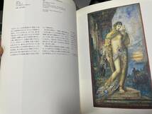 Gustave Moreau ギュスターヴ・モローカタログゾネ　1995年　国立西洋美術館_画像8