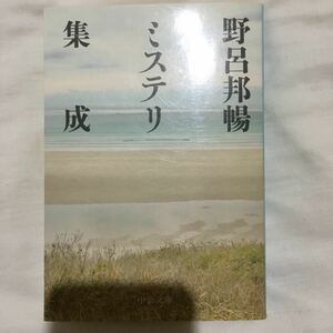 野呂邦暢ミステリ集成