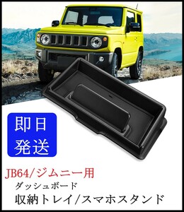 【即日発送】 JB64 ジムニー ダッシュボード 収納トレイ 【滑り止めマット 黒】 小物入れ スマホスタンド センターコンソール シエラ ②