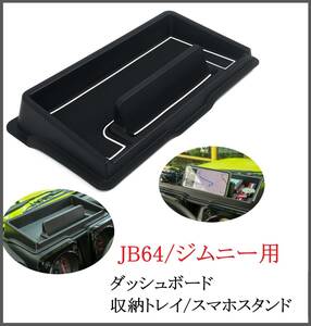 【即日発送】 JB64 ジムニー ダッシュボード 収納トレイ 【滑り止めマット 白】 小物入れ スマホスタンド センターコンソール シエラ ②