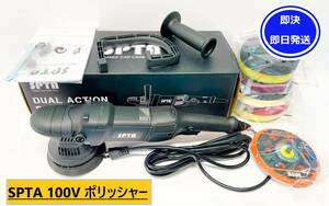 【即日発送】 SPTA 100V デュアルアクション ポリッシャー フルオプション 付属品多数 研磨 磨き 5インチ 780W バフ パッド 洗車 ①