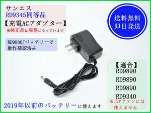 【送料無料/即日発送】A サンエス RD9345 【純正同等品】 空調服 バッテリー 充電器 ACアダプター 旧サンエス用 RD9890 RD9880 RD9340 ⑤