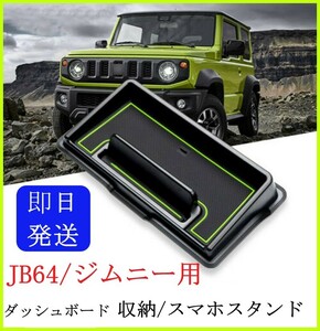 【即日発送】 JB64 ジムニー ダッシュボード 収納トレイ 【滑り止めマット 緑】 小物入れ スマホスタンド センターコンソール シエラ ③