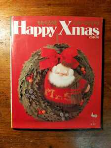 【送料無料】もも・たろう ハッピークリスマス Happy Xmas（1987年 雄鶏社 装飾 手づくり リース ツリー タペストリー サンタクロース）