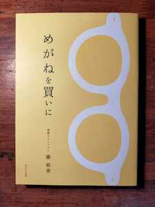 【送料無料】めがねを買いに 藤裕美（2011年 WAVE出版 眼鏡 ショップ サングラス スタイリスト 木製 いとうせいこう）