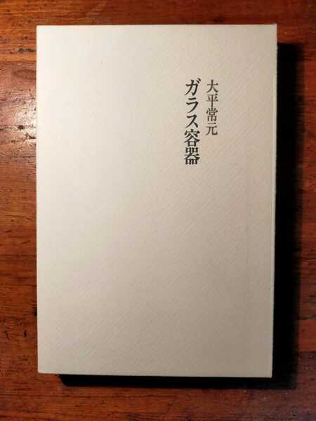 【送料無料】大平常元 詩集 ガラス容器（2008年 書肆山田 初版 現代詩手帖）