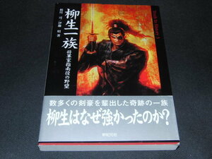 af1■柳生一族―将軍家指南役の野望/相川司　伊藤昭著/2004年初版