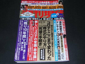 w2■週刊現代2020年8/8・15大島由香里、加賀まりこ他