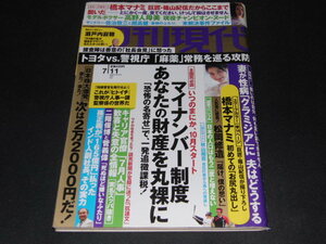 ｗ２■週刊現代2015年7/11　マイナンバー、橋本マナミ、日本株大爆発他