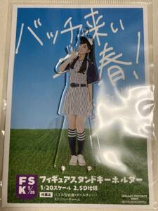 【即決】 こぶしファクトリー 井上玲音 井上 バッチ来い青春 フィギュアスタンドキーホルダー fsk FSK こぶし フィギュア ハロショ