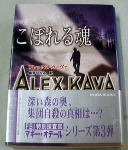 ★【文庫】◆ こぼれる魂 ◆ アレックス・カーヴァ ◆ MIRA文庫
