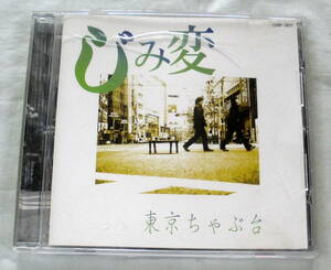 ★【中古ＣＤ】♪ 東京ちゃぶ台 ♪ じみ変 ♪「雨空の休日」「JAZZでサヨナラ＃～♭」