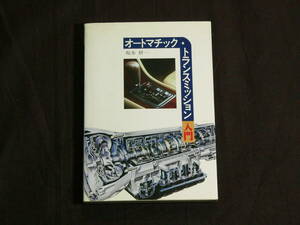 オートマチック・トランスミッション入門（1995年6月発行）