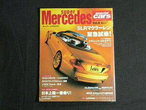 モーターファン別冊　Super Mercedes スーパーメルセデス　Vol.6 (平成15年11月発行）