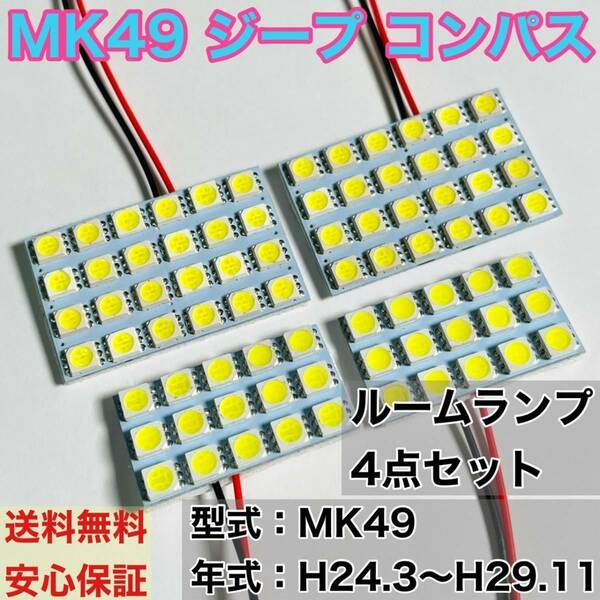 MK49 ジープ コンパス T10 LED ルームランプセット 室内灯 車内灯 読書灯 ウェッジ球 ホワイト 4個セット JEEP