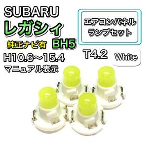 レガシィ/レガシー BH5 純正ナビ有 インテリアパネル 打ち換え LED エアコンランプ T4.7 T5 T4.2 T3 ウェッジ球 スバル ホワイト