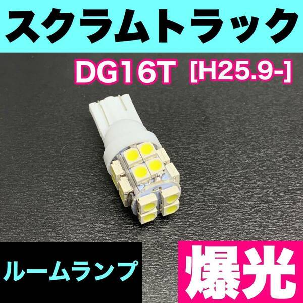 DG16T スクラムトラック 烈火爆連 T10 LED ルームランプセット 室内灯 車内灯 読書灯 ウェッジ球 ホワイト マツダ