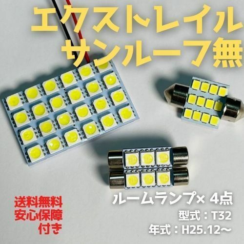 T32 エクストレイル サンルーフ無 T10 LED ルームランプセット 室内灯 車内灯 読書灯 ウェッジ球 ホワイト 4個セット 日産