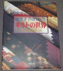 英美子 戸田 ローブ／キルトの世界 布遊叙情詩(パッチワーク